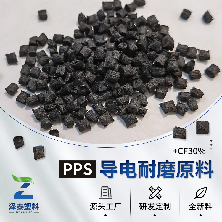 我司PPS导电塑料PPS加碳纤维CF导电原料的性能特点及用途