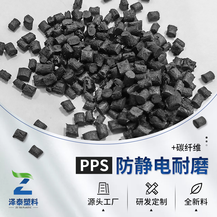 成功自产PPS防静电塑料PPS抗静电原料PPS加碳纤维CF颗粒